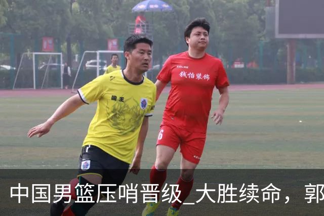 中国男篮压哨晋级 大胜续命，郭士强不会下课 但挑战才刚刚开始！